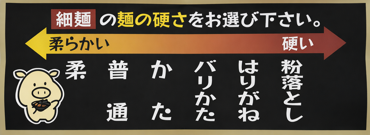 麺の硬さをお選び下さい
